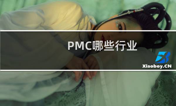 PMC哪些行业