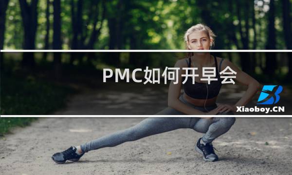 PMC如何开早会