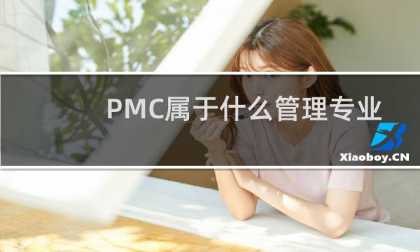 PMC属于什么管理专业