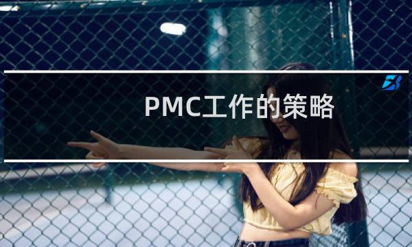 PMC工作的策略