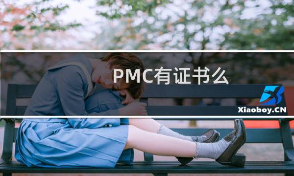 PMC有证书么