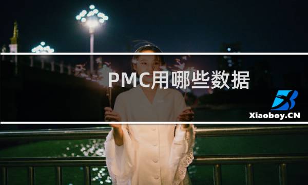 PMC用哪些数据