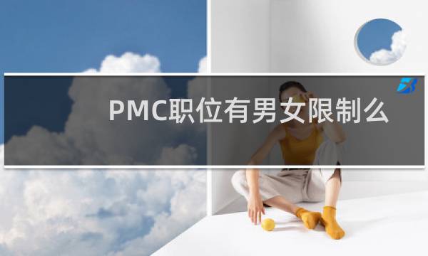 PMC职位有男女限制么