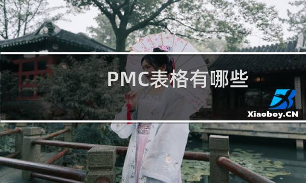 PMC表格有哪些