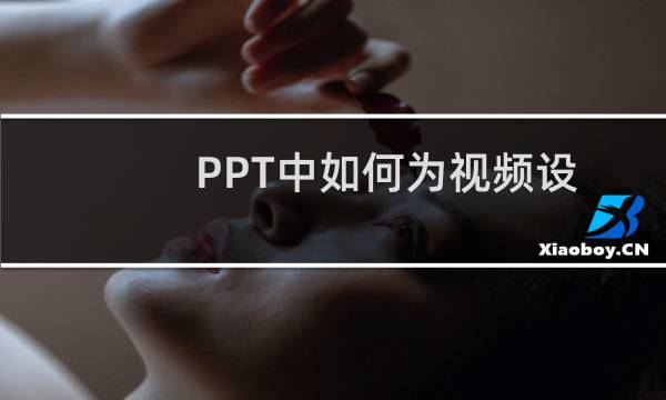 PPT中如何为视频设置播放按钮