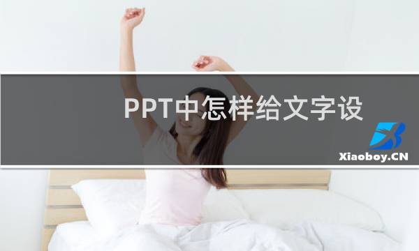 PPT中怎样给文字设置添加下划线动画