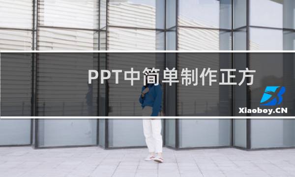 PPT中简单制作正方体教程