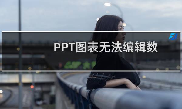 PPT图表无法编辑数据显示链接的文件不可用对策