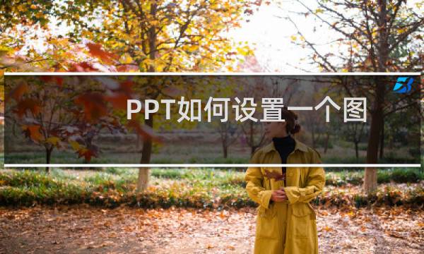 PPT如何设置一个图形的背景图片