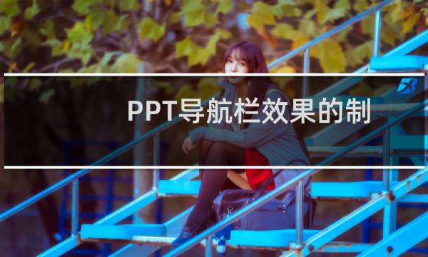 PPT导航栏效果的制作方法