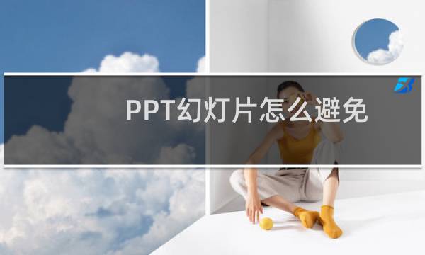 PPT幻灯片怎么避免插入重复的图片?