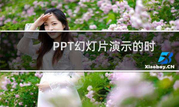 PPT幻灯片演示的时候怎么全屏播放?