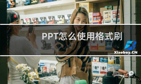 PPT怎么使用格式刷统一文字字体格式?