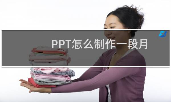 PPT怎么制作一段月球围绕地球转的动画?