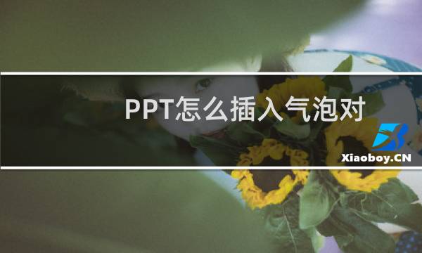 PPT怎么插入气泡对话框?
