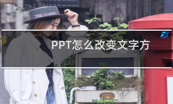 PPT怎么改变文字方向