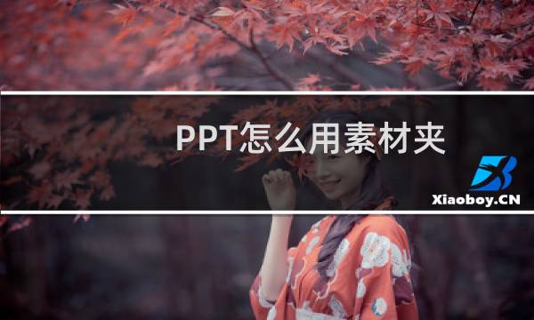PPT怎么用素材夹
