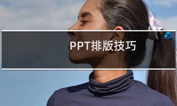 PPT排版技巧（ppt如何排版整齐）