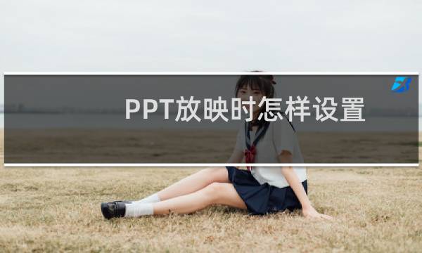 PPT放映时怎样设置手动切换？