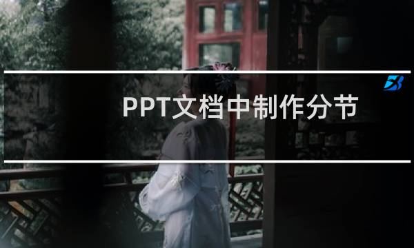 PPT文档中制作分节效果