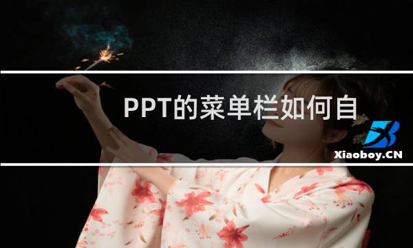 PPT的菜单栏如何自定义设置