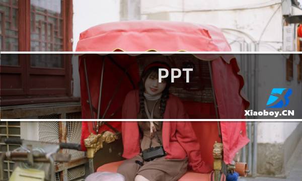 PPT 插入视频 如何快速播放视频？