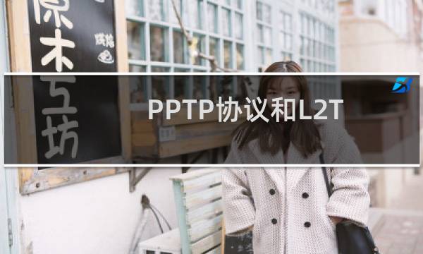 PPTP协议和L2TP协议区别