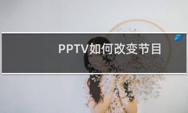 PPTV如何改变节目列表位置