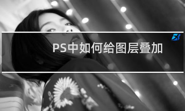 PS中如何给图层叠加图案