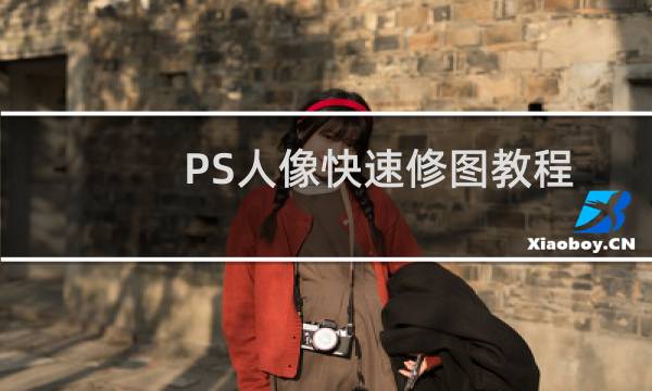 PS人像快速修图教程、ps快速修图