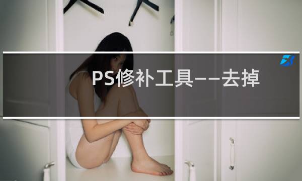 PS修补工具——去掉背景里多余的东东