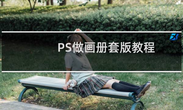 PS做画册套版教程