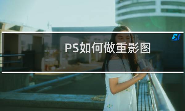 PS如何做重影图