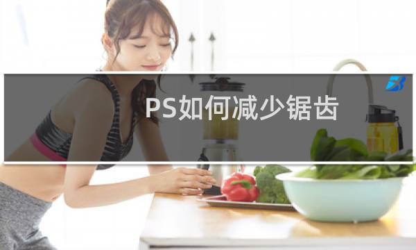 PS如何减少锯齿