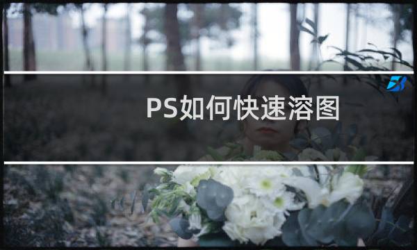 PS如何快速溶图