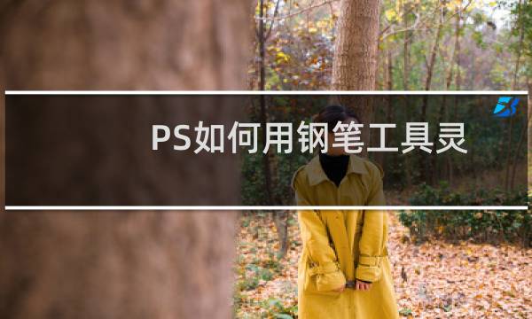 PS如何用钢笔工具灵活创建选区并进行选区编辑