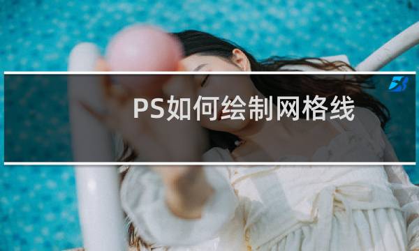 PS如何绘制网格线