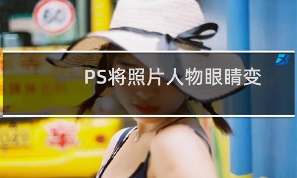 PS将照片人物眼睛变亮的方法