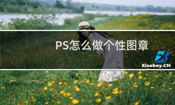 PS怎么做个性图章？