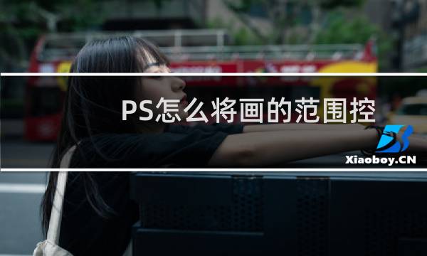 PS怎么将画的范围控制在另一个图层里