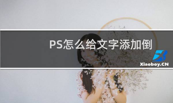 PS怎么给文字添加倒影