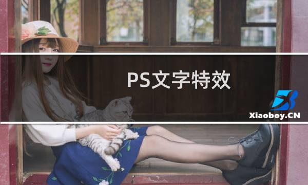 PS文字特效：制作水滴文字效果