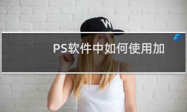 PS软件中如何使用加深工具