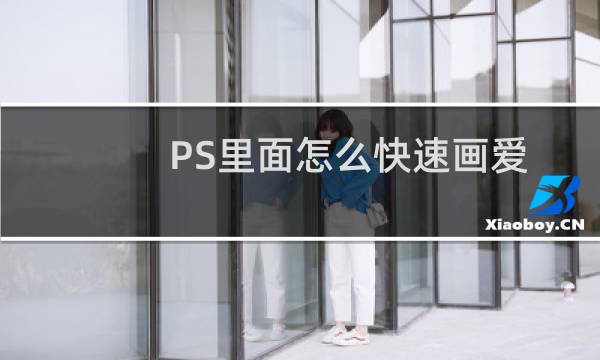 PS里面怎么快速画爱心