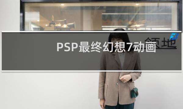 PSP最终幻想7动画