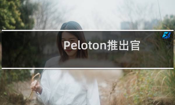 Peloton推出官方Apple Watch应用查看锻炼数据