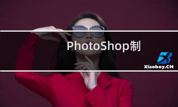 PhotoShop制作真实的水珠效果【新手图文教程】