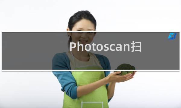 Photoscan扫描软件怎么通过实物图实现三维重建?