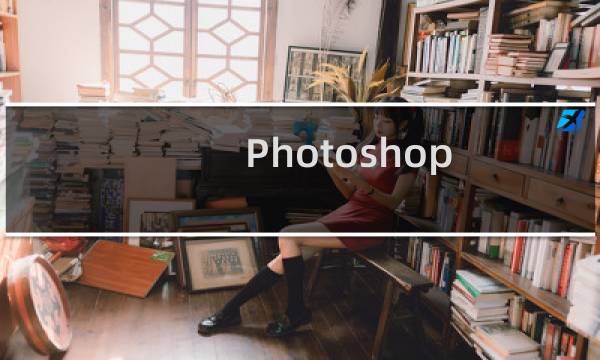 Photoshop 教程 chm