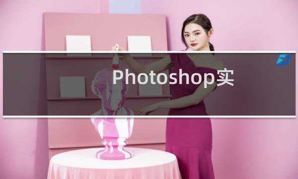 Photoshop实例教程：如何用ps制作金属字